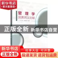 正版 管理学汉英词义比较 吴崇,魏红武 科学出版社 978703054389