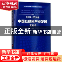 正版 2017-2018年中国互联网产业发展蓝皮书 中国电子信息产业发