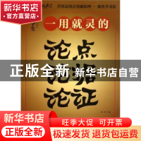 正版 一用就灵的论点论据论证:中学生 闻钟主编 朝华出版社