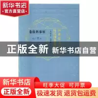 正版 江南制造局科技译著集成:第壹分册:29:军事科技卷 冯立昇主