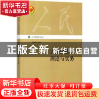 正版 人民调解理论与实务(2017) 侯怀霞主编 上海交通大学出版社