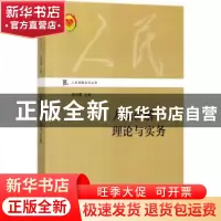 正版 人民调解理论与实务(2017) 侯怀霞主编 上海交通大学出版社