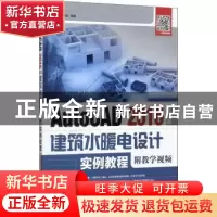 正版 AutoCAD 2016中文版建筑水暖电设计实例教程(附教学视频)(附
