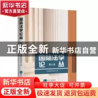 正版 国际法学论丛:第11卷:Vol.11 北京国际法学会 知识产权出版
