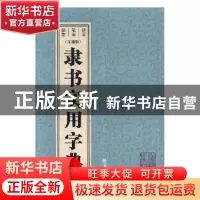 正版 隶书实用字典:文通版 孙宝文编 上海辞书出版社 9787532649