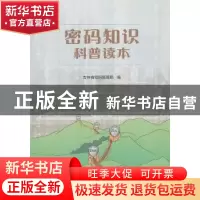 正版 密码知识科普读本 金宏波主编 人民出版社 9787010201368 书