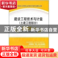 正版 建设工程技术与计量:土建工程部分 天津理工大学造价工程师