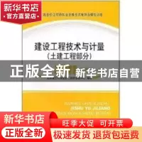 正版 建设工程技术与计量:土建工程部分 天津理工大学造价工程师