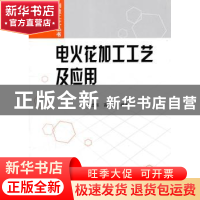 正版 电火花加工工艺及应用 刘志东,高长水编著 国防工业出版社