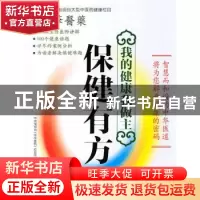 正版 保健有方 中央电视台《中华医药》栏目组著 上海科学技术文