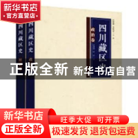 正版 四川藏区史:政治经济卷 任新建,李明泉主编 四川人民出版社