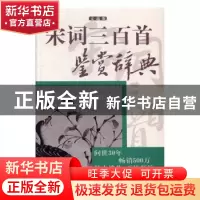 正版 宋词三百首鉴赏辞典:文通版 上海辞书出版社文学鉴赏辞典编