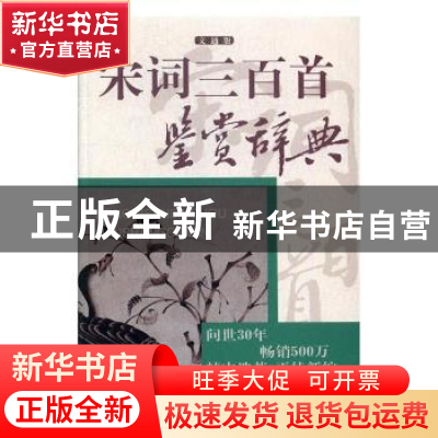 正版 宋词三百首鉴赏辞典:文通版 上海辞书出版社文学鉴赏辞典编