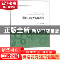 正版 进出口实务实训教程 陈宏主编 中国经济出版社 978751364296