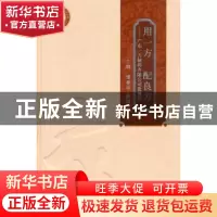正版 用一方 配良方:广东一方制药有限公司发展史 谭登平,涂瑶生