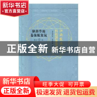 正版 江南制造局科技译著集成:第壹分册:10:地学测绘气象航海卷