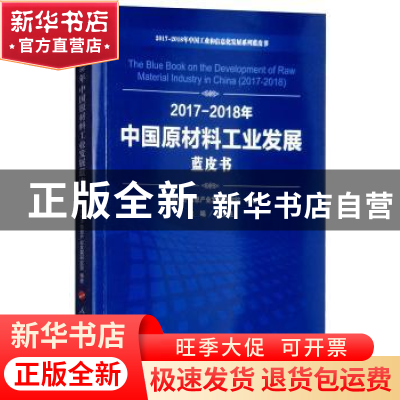 正版 2017-2018年中国原材料工业发展蓝皮书 刘文强,中国电子信