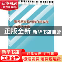 正版 钢琴演奏技巧的自然表现与教学实践 朱艺著 吉林大学出版社