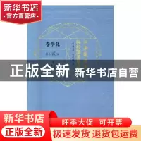 正版 江南制造局科技译著集成:第贰分册:8:化学卷 冯立昇主编 中