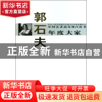 正版 中国艺术品市场白皮书年度大家:郭石夫 西沐主编 中国书店 9