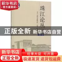 正版 珠江论丛:2017年第3辑(总第17辑) 付景川 社会科学文献出版