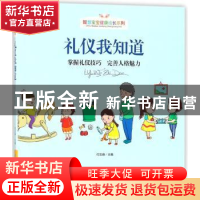 正版 礼仪我知道:掌握礼仪技巧 完善人格魅力 何玉峰主编 煤炭工