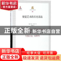 正版 视觉艺术的历史语法 阿洛瓦·里格尔 著 上海三联书店 978754