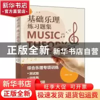正版 基础乐理练习题集 [中国台湾]薇薇安 人民邮电出版社 978711