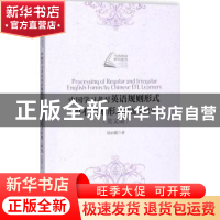 正版 中国学习者对英语规则形式和不规则形式的加工研究:英文版