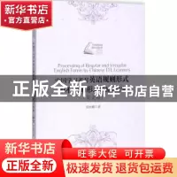 正版 中国学习者对英语规则形式和不规则形式的加工研究:英文版