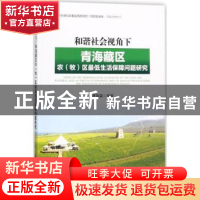 正版 和谐社会视角下的青海藏区农(牧)区最低生活保障问题研究 李