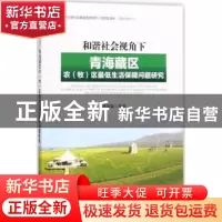 正版 和谐社会视角下的青海藏区农(牧)区最低生活保障问题研究 李