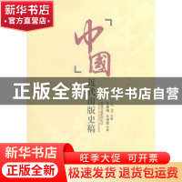 正版 中国近代出版史稿 王建明 元青 南开大学出版社 97873