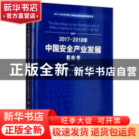 正版 2017-2018年中国安全产业发展蓝皮书 中国电子信息产业发展