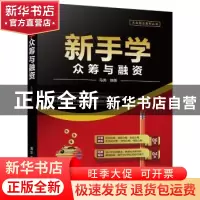 正版 新手学众筹与融资 马英编著 清华大学出版社 9787302479277
