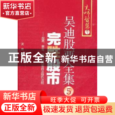 正版 完胜股市:股票、黄金与期货炒作套路及操作流程 吴迪著 地震