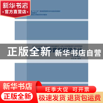 正版 政府与非营利组织会计 贺蕊莉 东北财经大学出版社 97875654