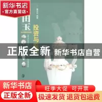 正版 和田玉投资与鉴别 董洪全编著 湖南美术出版社 978753563424