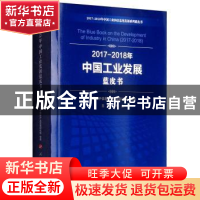 正版 2017-2018年中国工业发展蓝皮书 卢山主编 人民出版社 97870