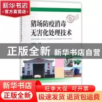 正版 猪场防疫消毒无害化处理技术 王振来主编 中国科学技术出版