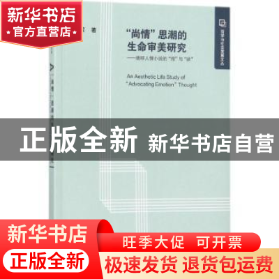 正版 尚情思潮的生命审美研究:晚明人情小说的理与欲 姜家君 社会