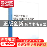 正版 控制权配置与研发投资的关系探究 李益娟,徐友武著 科学出
