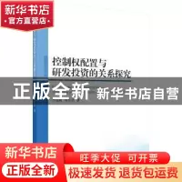 正版 控制权配置与研发投资的关系探究 李益娟,徐友武著 科学出