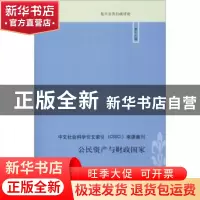 正版 公民资产与财政国家 敬乂嘉主编 上海人民出版社 9787208154