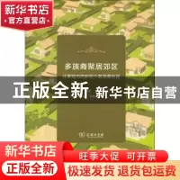 正版 多族裔聚居郊区:北美城市的新型少数族裔社区 李唯著 商务印