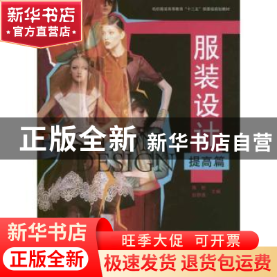 正版 服装设计:提高篇 陈彬,彭颢善主编 东华大学出版社 9787566