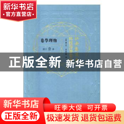 正版 江南制造局科技译著集成:第壹分册:5:物理学卷 冯立昇主编