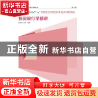 正版 投资银行学精讲 阮青松 东北财经大学出版社 9787565427763