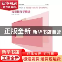 正版 投资银行学精讲 阮青松 东北财经大学出版社 9787565427763