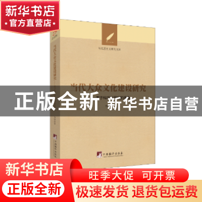 正版 当代大众文化建设研究 李明 中央编译出版社 9787511734006